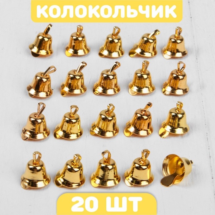 Колокольчик для рукоделия, набор 20 шт., размер 1 шт. &mdash; 1,1 см, цвет золотой