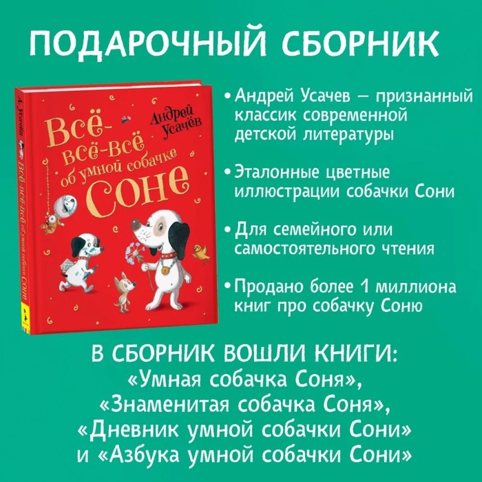 &laquo;Все-все-все об умной собачке Соне&raquo;, Усачев А.