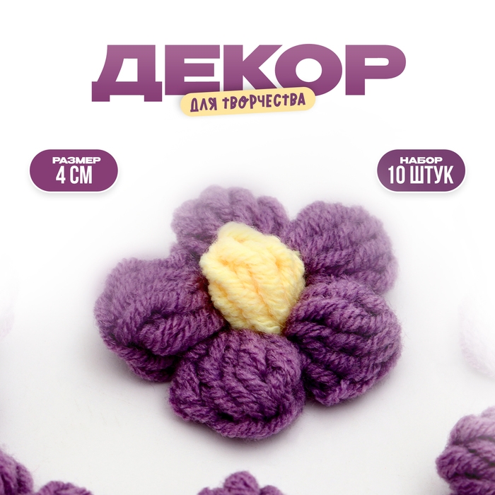 Цветок вязаный, набор 10 шт., размер 1 шт., 4 &times; 1,5 см, цвет фиолетовый