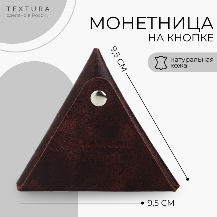 Монетница на кнопке TEXTURA, цвет коричневый Монетница на кнопке TEXTURA, цвет коричневый