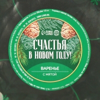 Новый год! Варенье «Счастья в Новом году» с мятой, 100 мл. Новый год! Варенье «Счастья в Новом году» с мятой, 100 мл.