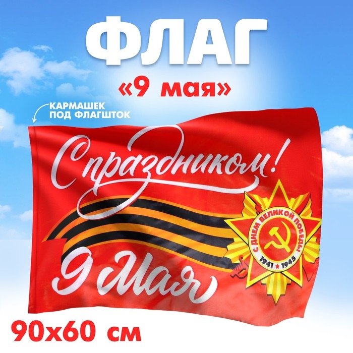 Флаг «С праздником!» 90х60см Флаг «С праздником!» 90х60см
