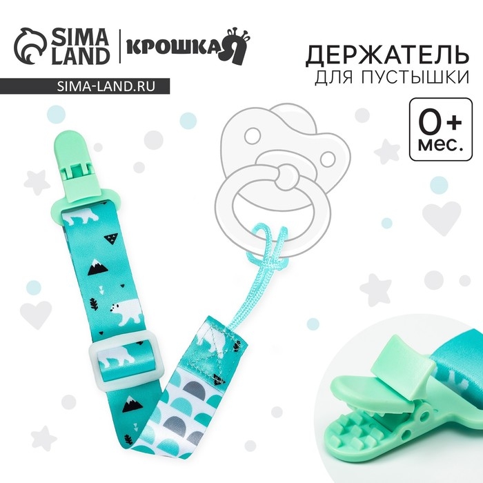 Держатель для соски - пустышки &laquo;Медведи&raquo;, на ленте
