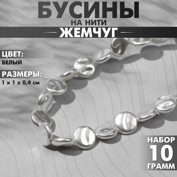 Бусины пластиковые на нити &laquo;Жемчуг&raquo; лепёшка 1&times;1&times;0,4 см, (набор 10 г), цвет белый