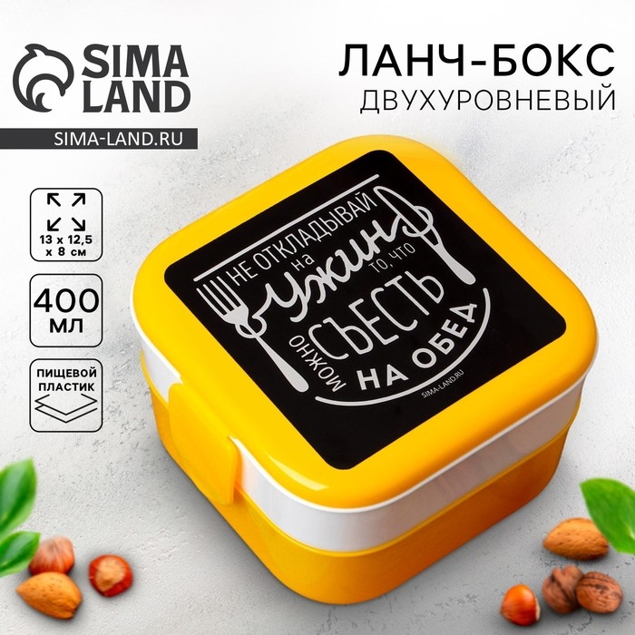 Ланч-бокс двухуровневый &laquo;Ужин&raquo;, 400 мл