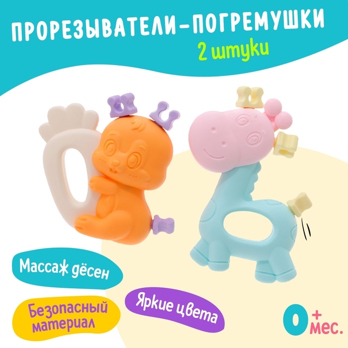 Набор прорезывателей для зубов &laquo;Забавные зверята&raquo;, 2 шт.