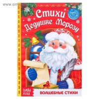 Книга в твёрдом переплёте &laquo;Стихи Дедушке Морозу&raquo;, 48 стр.