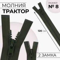 Молния «Трактор», №8, разъёмная, 2 замка, замки автомат, 120 см, цвет хаки, цена за 1 штуку Молния «Трактор», №8, разъёмная, 2 замка, замки автомат, 120 см, цвет хаки, цена за 1 штуку