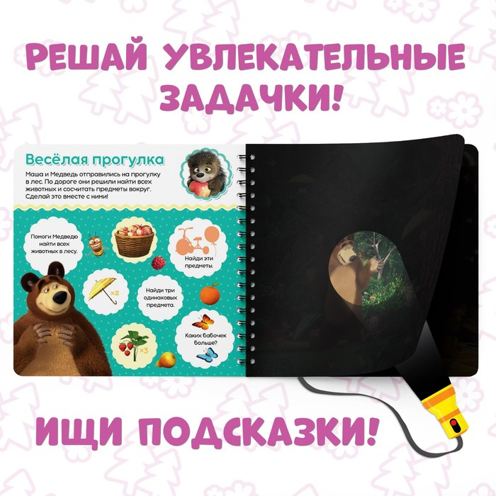 Книга с фонариком &laquo;Раз, два, три - считай и находи!&raquo;, 22 стр., 5 игровых разворотов, Маша и Медведь