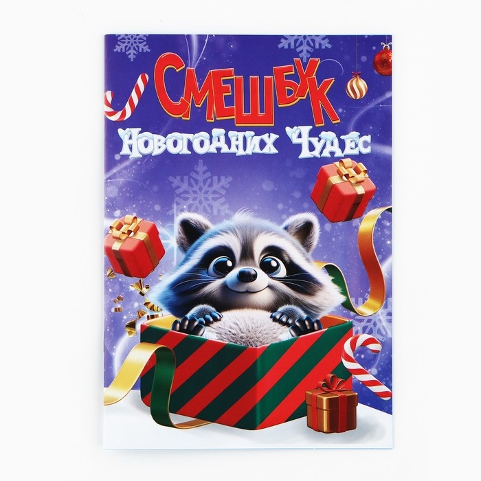 Подарочный набор новогодний, смешбук и восковые мелки &laquo;Смешбук Новогодних чудес&raquo;