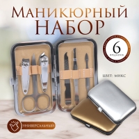 Набор маникюрный &laquo;Metallic&raquo;, 6 предметов, в футляре, цвет МИКС