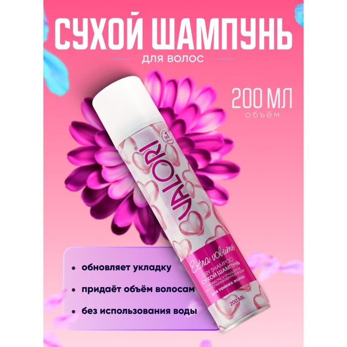 Сухой шампунь Valori Extra Volume для сухих волос, 200 мл Сухой шампунь Valori Extra Volume для сухих волос, 200 мл