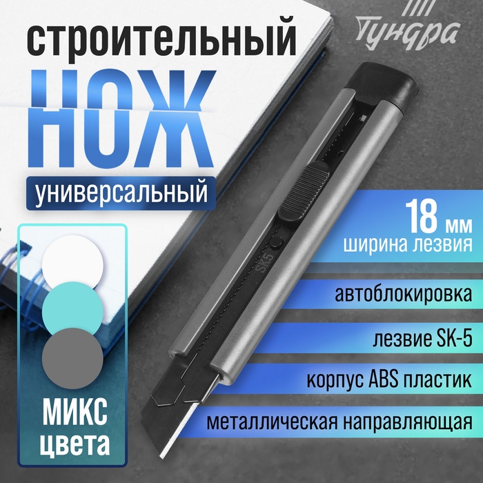 Нож ТУНДРА, корпус ABS пластик, металлическая направляющая, лезвие SK-5, 18 мм, МИКС Нож ТУНДРА, корпус ABS пластик, металлическая направляющая, лезвие SK-5, 18 мм, МИКС