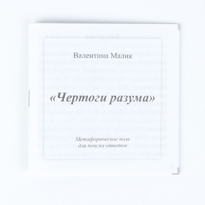 Метафорическая ассоциативная карта-игра "Чертоги разума", поле 33 х 29.5 см, с инструкцией