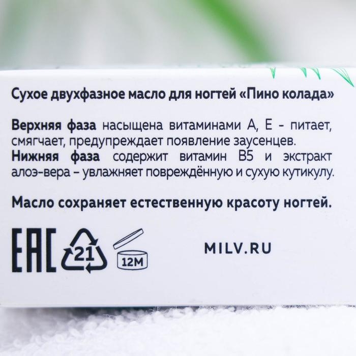 Сухое масло для ногтей Milv &laquo;Пина колада&raquo;, двухфазное, 15 мл