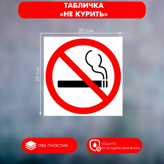 Табличка &laquo;НЕ КУРИТЬ&raquo; 200&times;200, клейкая основа
