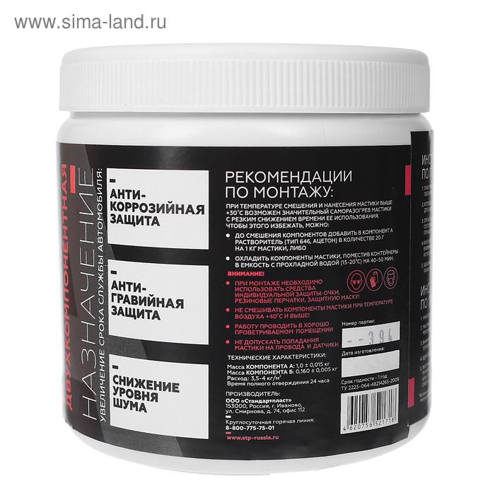 Мастика StP NoiseLiquidator, двухкомпонентная, вибродемпфирующая и антикоррозийная, набор Мастика StP NoiseLiquidator, двухкомпонентная, вибродемпфирующая и антикоррозийная, набор