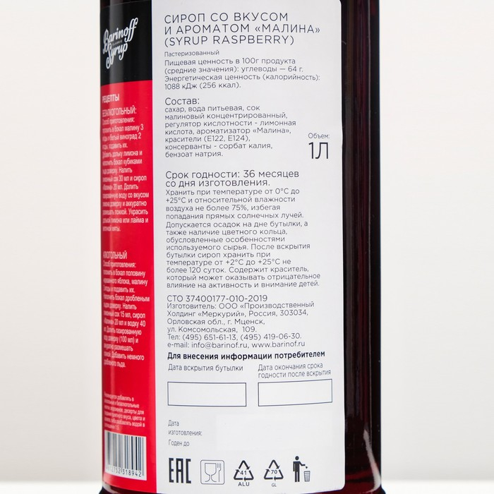 Сироп БАРinoff «Малина», 1 л Сироп БАРinoff «Малина», 1 л