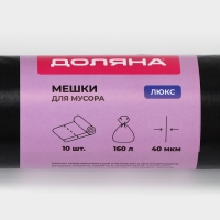 Мешки для мусора Доляна &laquo;Люкс&raquo;, 160 л, 78&times;112 см, 40 мкм, ПВД, 10 шт, цвет черный, МИКС