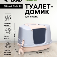 Туалет-домик угловой для кошек закрытый с дверцей 57*46*37 см, бежево-серый