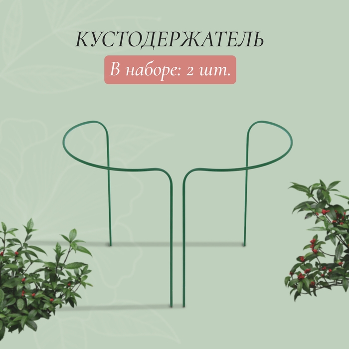Кустодержатель, d = 40 см, h = 60 см, ножка d = 1 см, металл, набор 2 шт., зелёный Кустодержатель, d = 40 см, h = 60 см, ножка d = 1 см, металл, набор 2 шт., зелёный