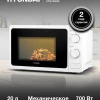 Микроволновая Печь HYM-M2009 20л. 700Вт белый Микроволновая Печь HYM-M2009 20л. 700Вт белый