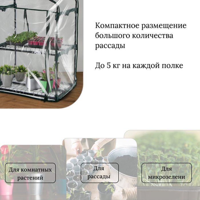 Парник-стеллаж, 2 полки, 93 × 69 × 49 см, металлический каркас d = 16 мм, чехол плёнка 80 мкм, Greengo Парник-стеллаж, 2 полки, 93 × 69 × 49 см, металлический каркас d = 16 мм, чехол плёнка 80 мкм, Greengo