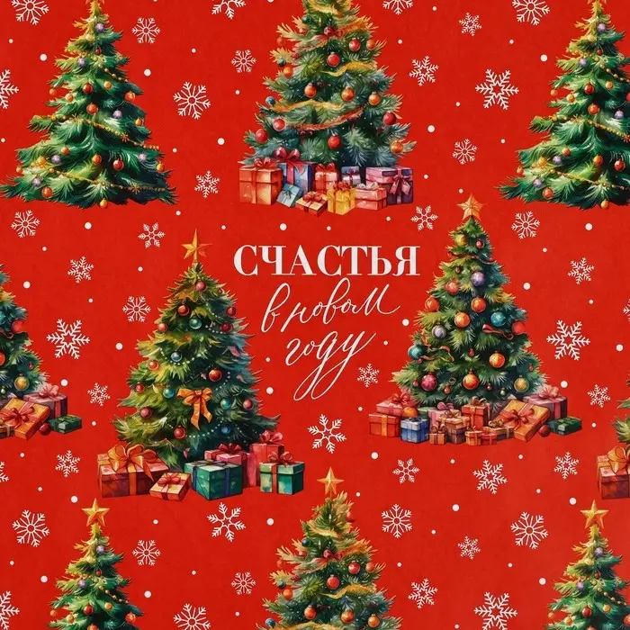 Упаковочная бумага на новый год глянцевая двухсторонняя &laquo;Счастья в Новом году!&raquo;, 50 х 70 см