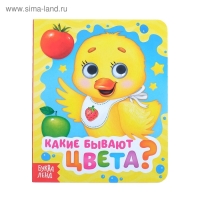 Книга картонная с глазками &laquo;Какие бывают цвета?&raquo;, 10 стр.