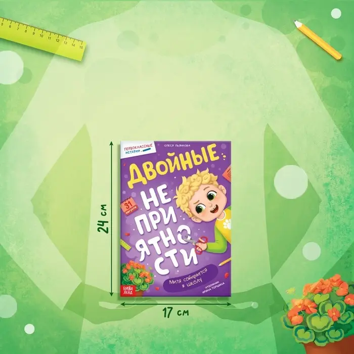 Книга для первоклассника &laquo;Двойные неприятности&raquo;, 20 стр.