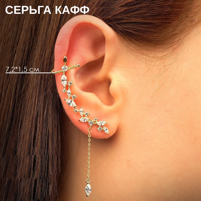 Серьга &laquo;Кафф&raquo; изящная с подвеской, цвет белый в золоте
