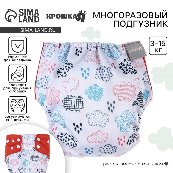 Многоразовый подгузник «Облака», 3-15 кг, цвет белый, Крошка Я Многоразовый подгузник «Облака», 3-15 кг, цвет белый, Крошка Я