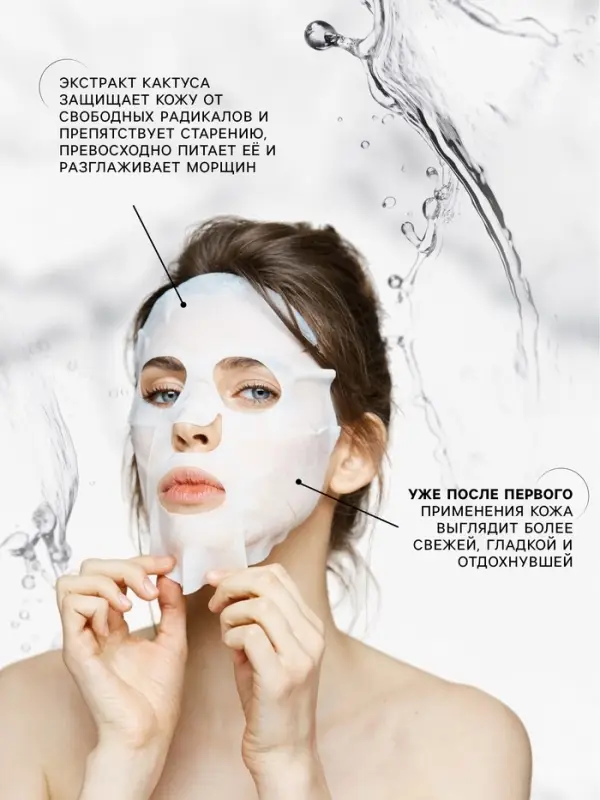 Тканевая маска для лица с экстрактом кактуса, увлажняющая