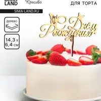 Топпер для торта деревянный &laquo;С Днём Рождения&raquo;, золотой, 14.3&times;6.4 см