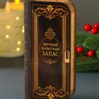 Купюрница "Личный валютный запас" 17х8,5 см