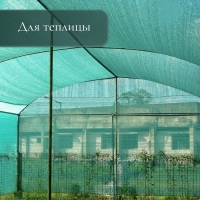 Сетка затеняющая 5 &times; 4 м, плотность 35 гр / м&sup2;, тёмно-зелёная