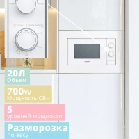 Встраиваемая микроволновая печь CBM2000W, 20 л, 5 мощностей