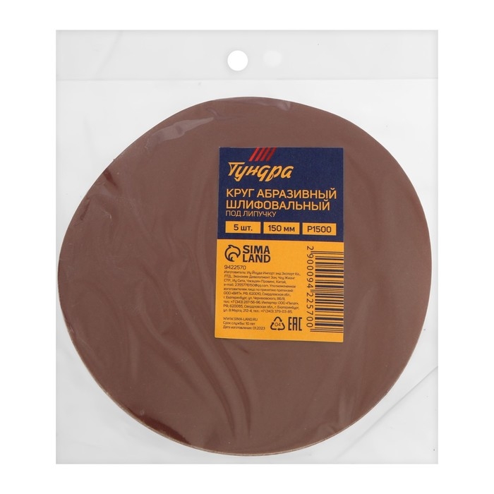 Круг абразивный шлифовальный под Круг абразивный шлифовальный под "липучку" ТУНДРА, 150 мм, Р1500, 5 шт.