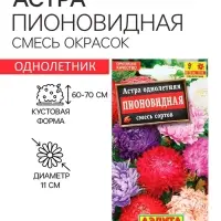 Семена  цветов Астра Пионовидная, смесь окрасок, О, 0,2 г
