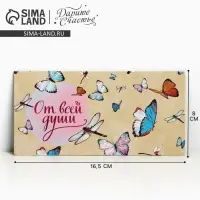 Конверт для денег &laquo;От всей души&raquo;, 16.5&times;8 см