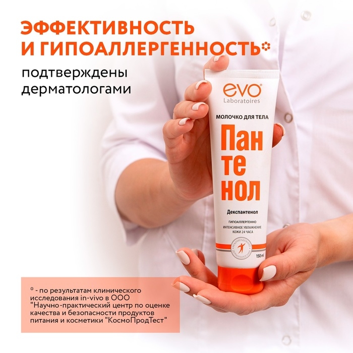 Молочко для тела EVO Пантенол, 150 мл