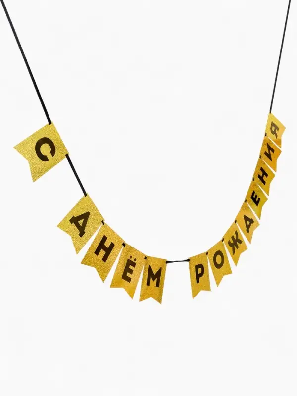 Гирлянда на ленте "С Днем Рождения" золотой картон с эффектом