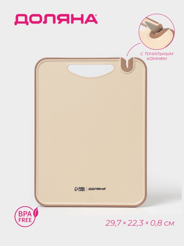Доска разделочная с точильным камнем Доляна, 29,7&times;22,3&times;0,8 см, пластик, бежевая