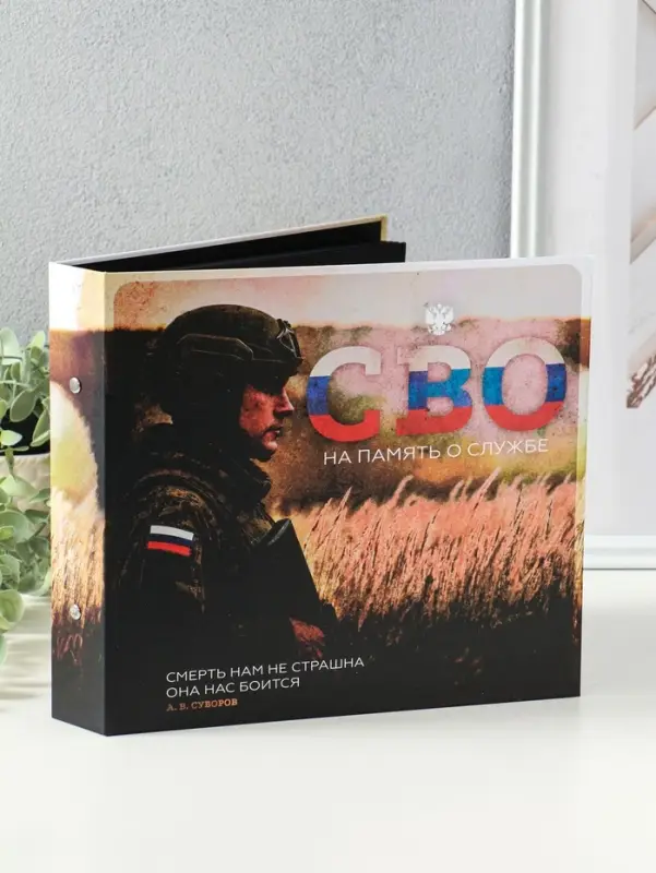 Фотоальбом 25 листов (уголки+кольца) "СВО. На память о службе" 25х23 см