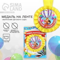 Медаль на ленте на Выпускной &laquo;Выпускник детского сада&raquo;, d = 8 см.