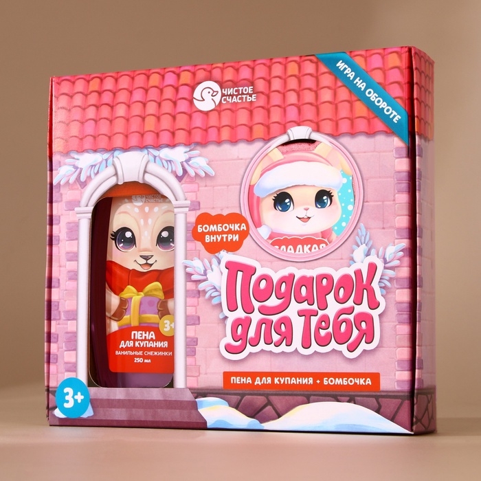 Подарочный набор детский ЧИСТОЕ СЧАСТЬЕ &laquo;Для тебя&raquo;: пена для купания 250 мл и бомбочка для ванны 110 г, Новый Год