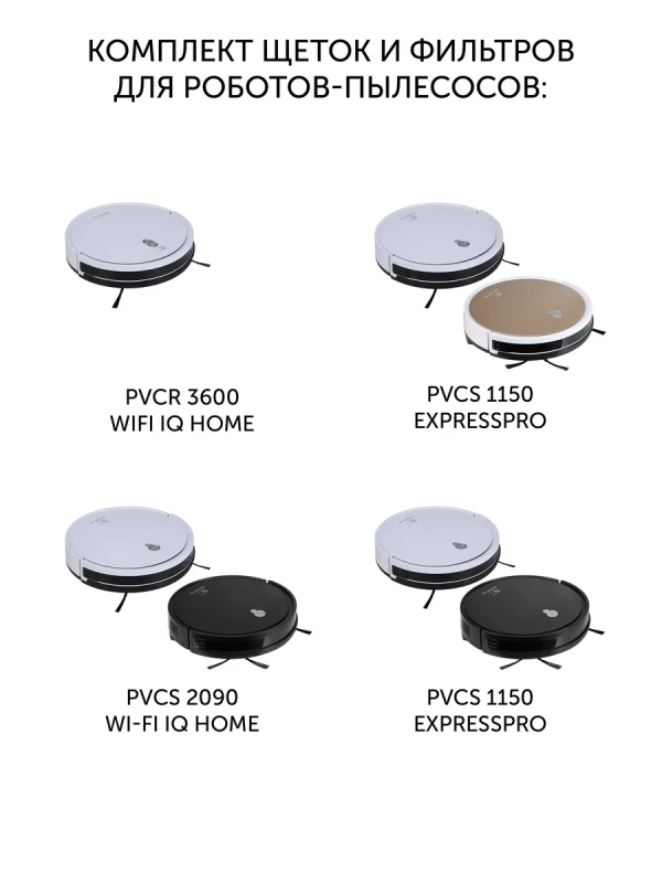 Комплект щеток и фильтров PVCRF 3600