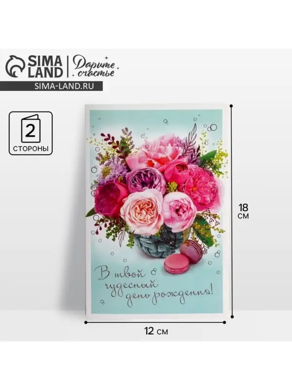 Открытка &laquo;В твой День Рождения&raquo;, пионы, 12 &times; 18 см