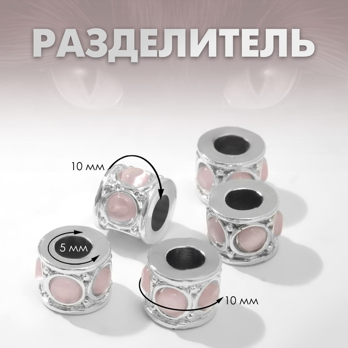 Разделитель «Кошачий глаз», цвет розовый в серебре Разделитель «Кошачий глаз», цвет розовый в серебре