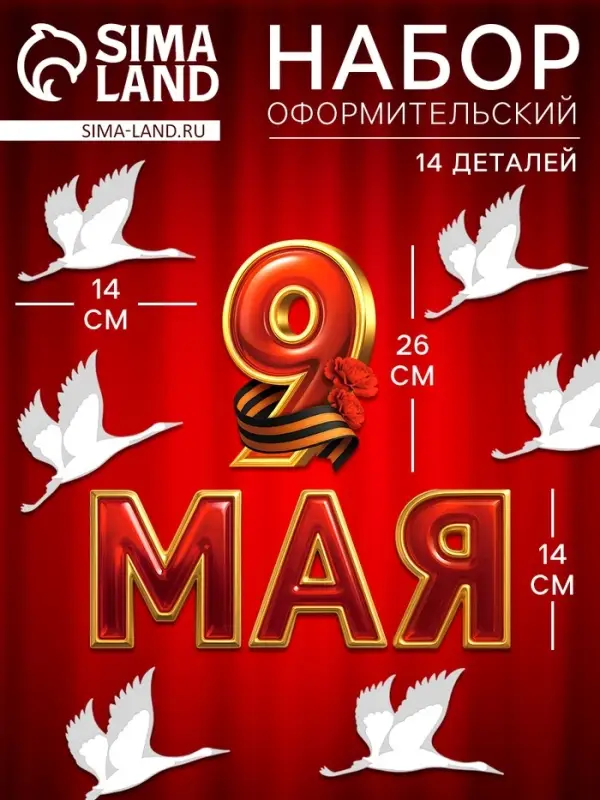 Набор оформительский "9 мая", 14 деталей
